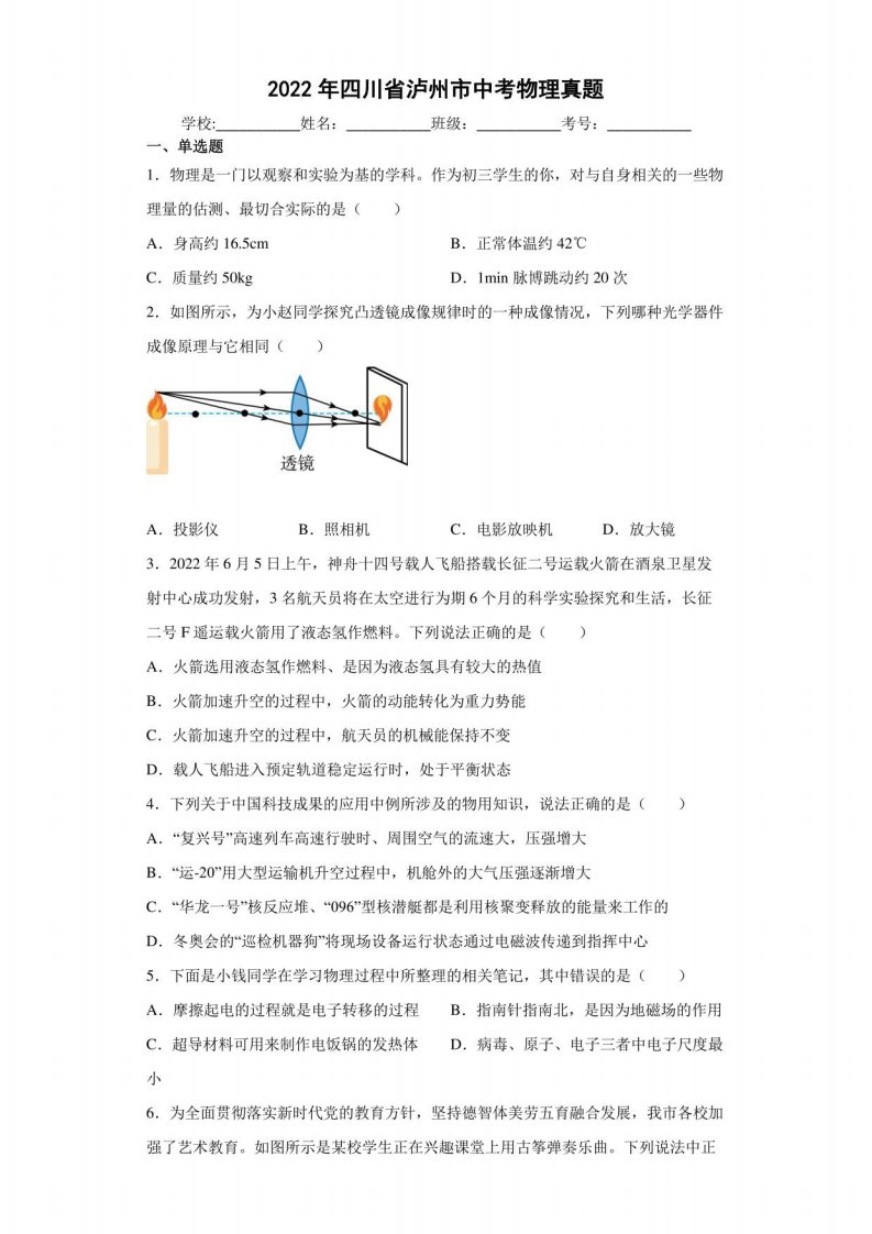 2022年四川省泸州市中考物理真题【含答案】