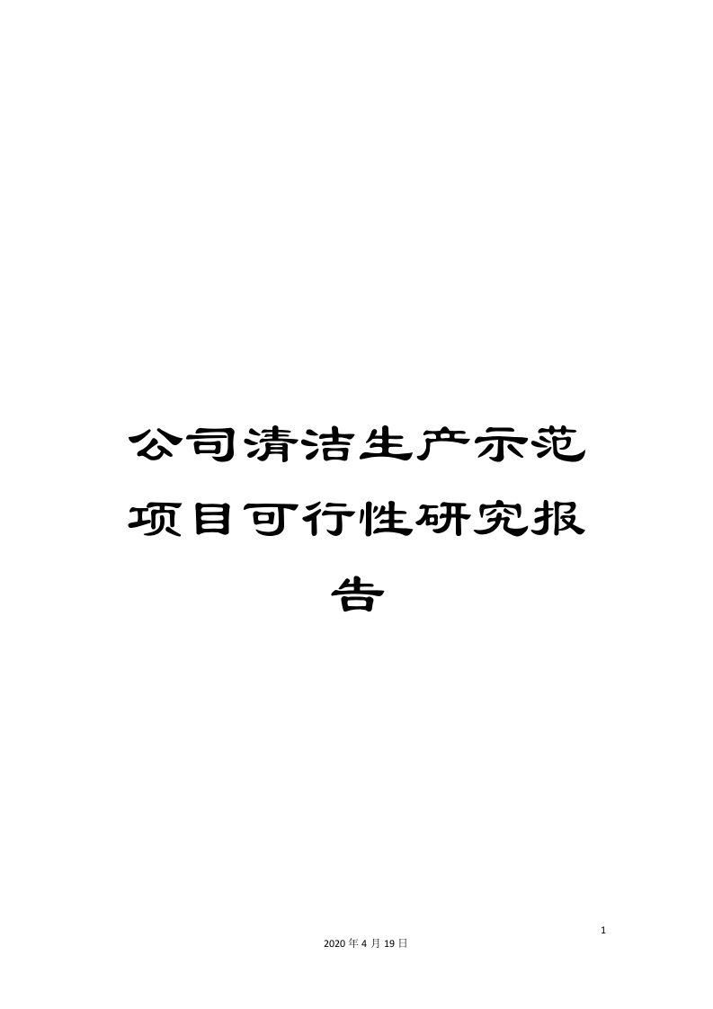 公司清洁生产示范项目可行性研究报告