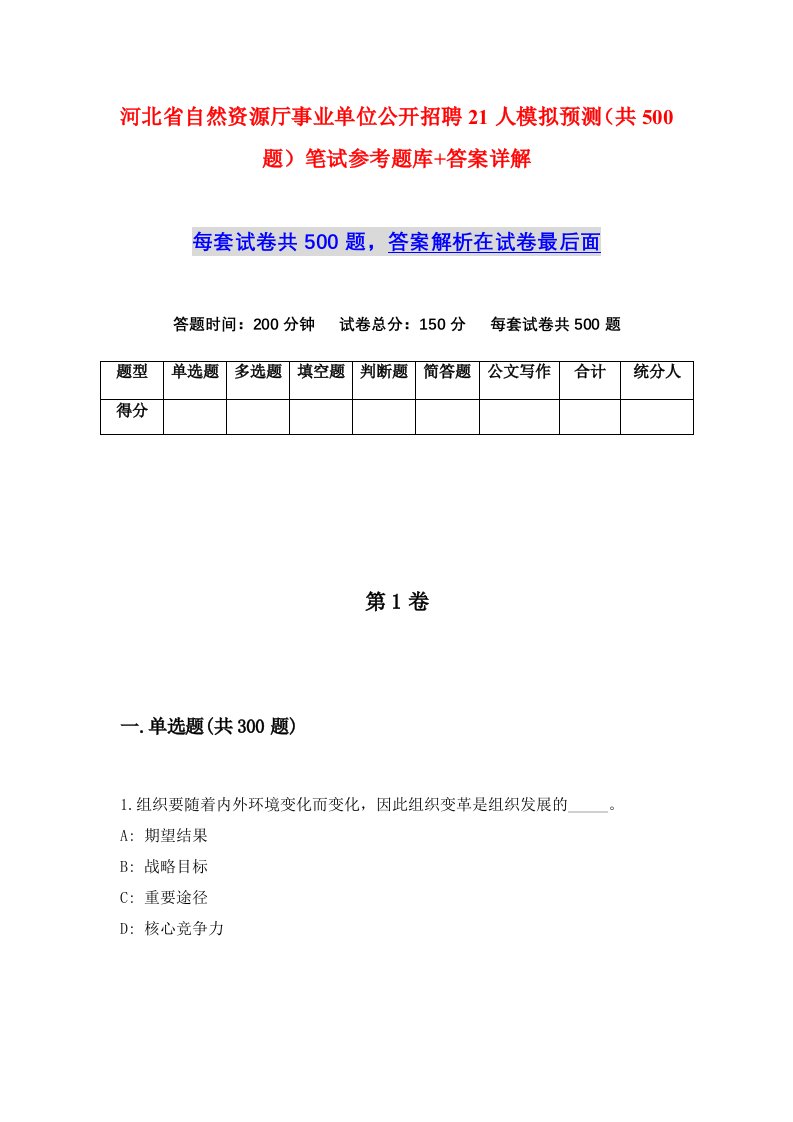 河北省自然资源厅事业单位公开招聘21人模拟预测共500题笔试参考题库答案详解