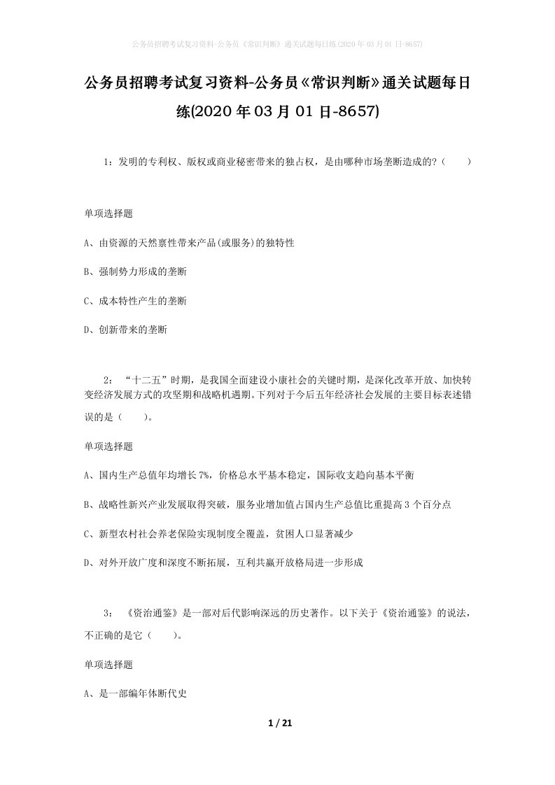 公务员招聘考试复习资料-公务员常识判断通关试题每日练2020年03月01日-8657