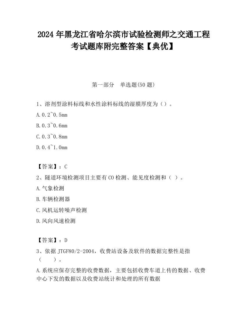 2024年黑龙江省哈尔滨市试验检测师之交通工程考试题库附完整答案【典优】