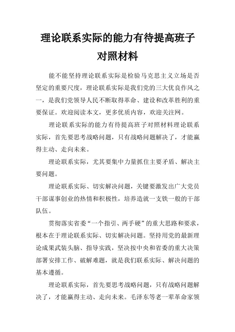 理论联系实际的能力有待提高班子对照材料