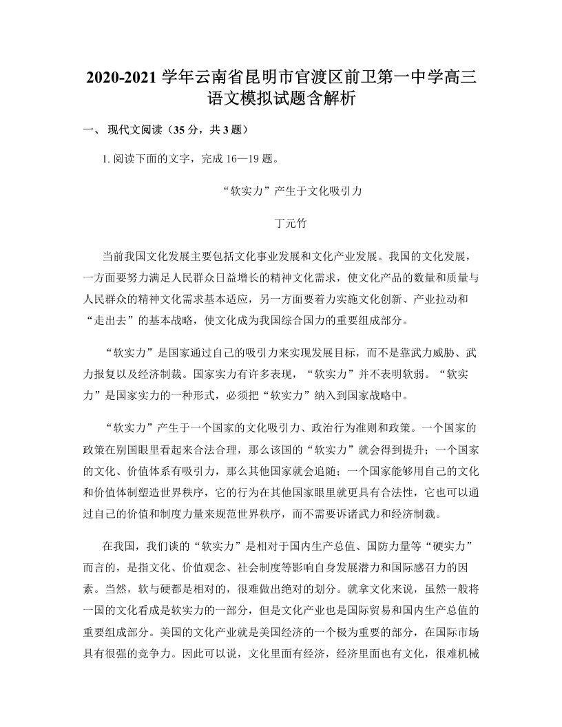 2020-2021学年云南省昆明市官渡区前卫第一中学高三语文模拟试题含解析