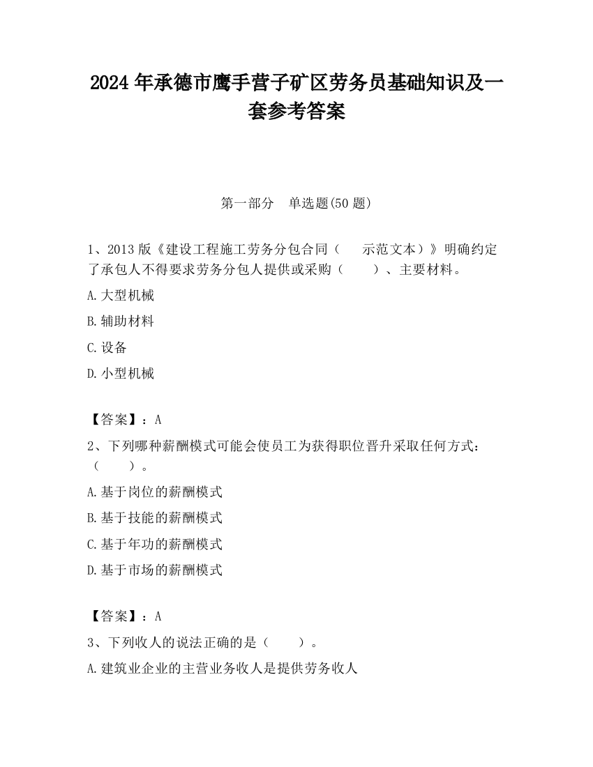 2024年承德市鹰手营子矿区劳务员基础知识及一套参考答案