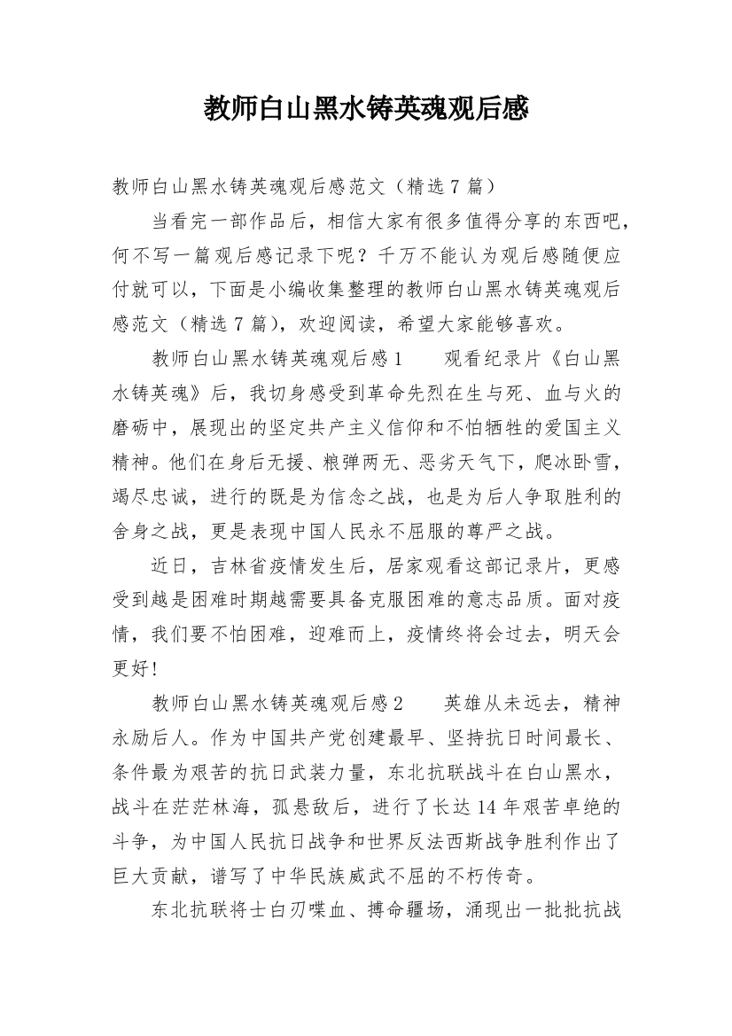 教师白山黑水铸英魂观后感