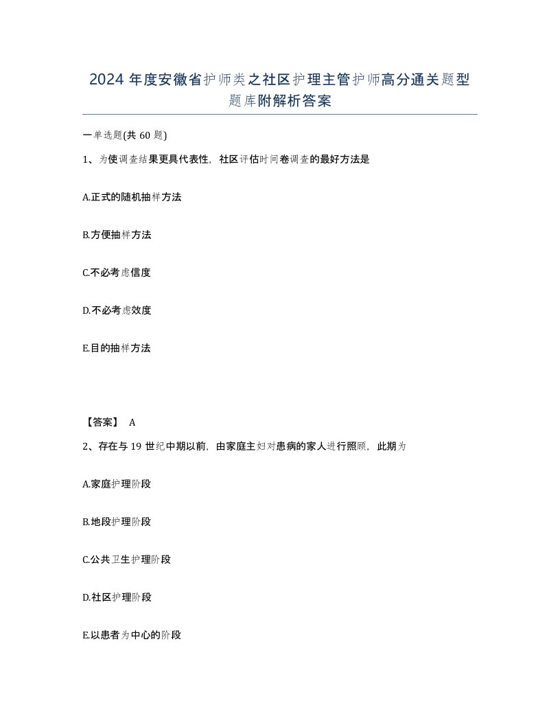 2024年度安徽省护师类之社区护理主管护师高分通关题型题库附解析答案