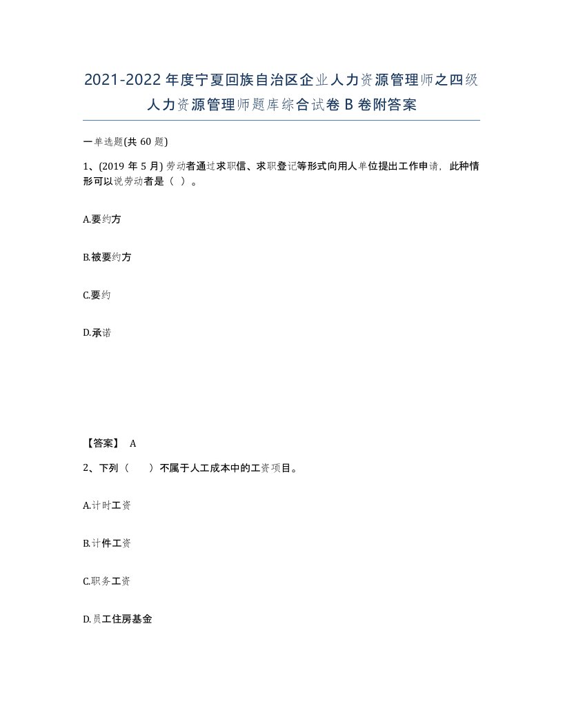 2021-2022年度宁夏回族自治区企业人力资源管理师之四级人力资源管理师题库综合试卷B卷附答案