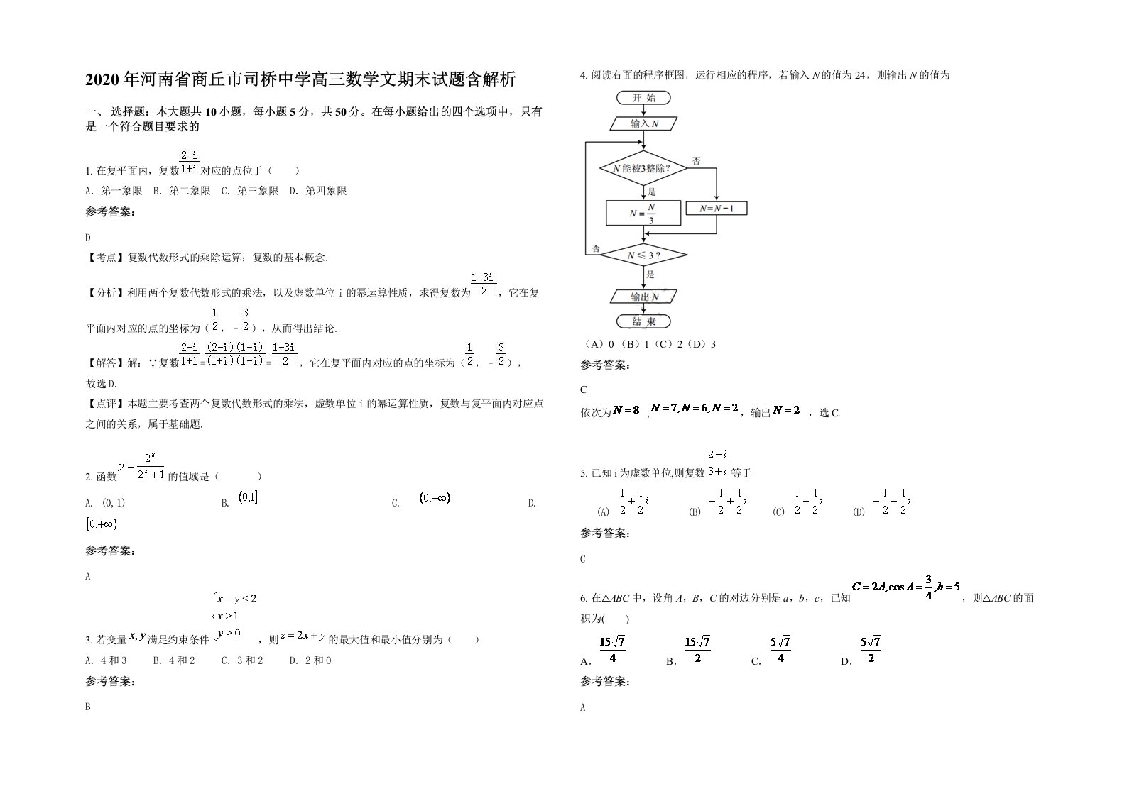 2020年河南省商丘市司桥中学高三数学文期末试题含解析