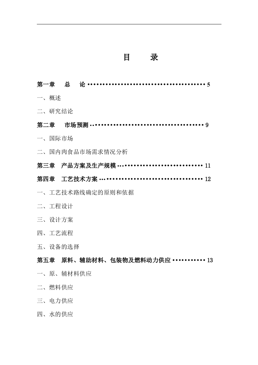 建设年屠宰加工150万头生猪产业化项目建设可研报告书