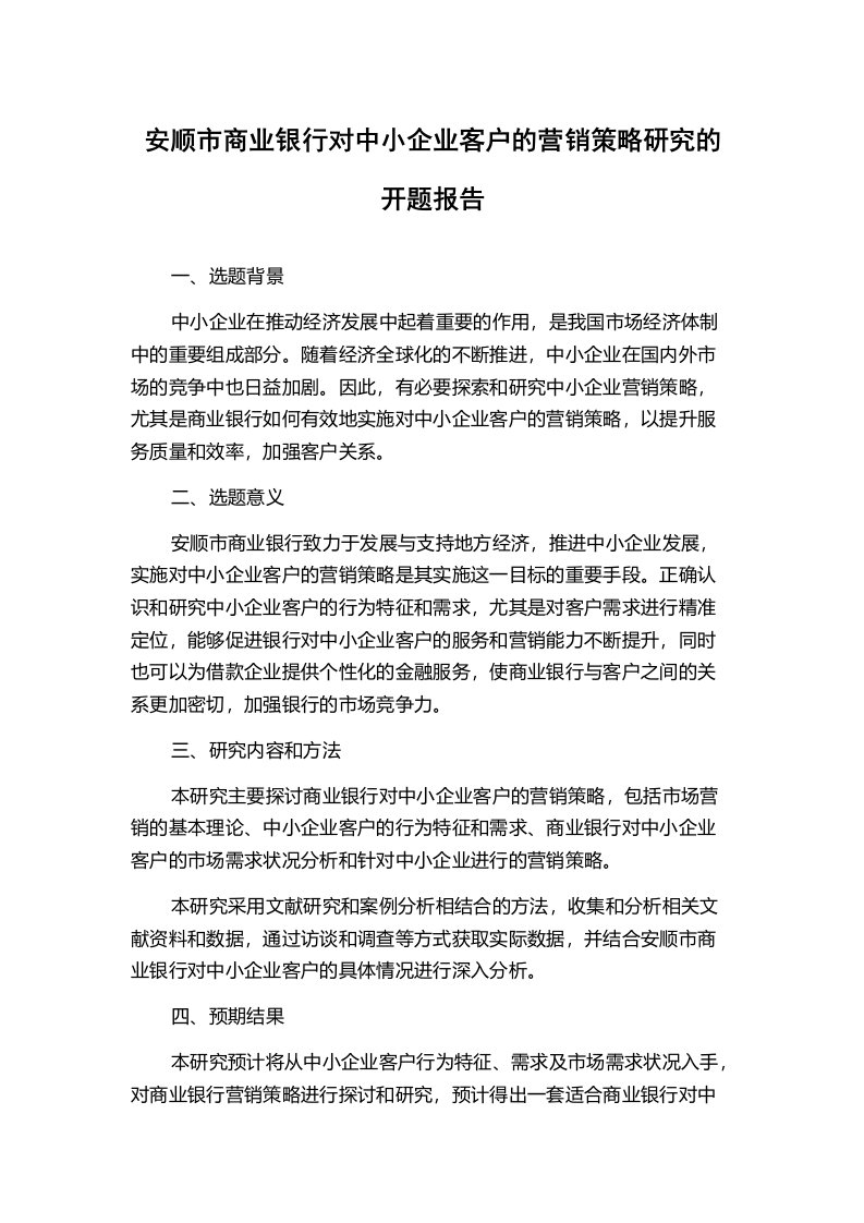 安顺市商业银行对中小企业客户的营销策略研究的开题报告