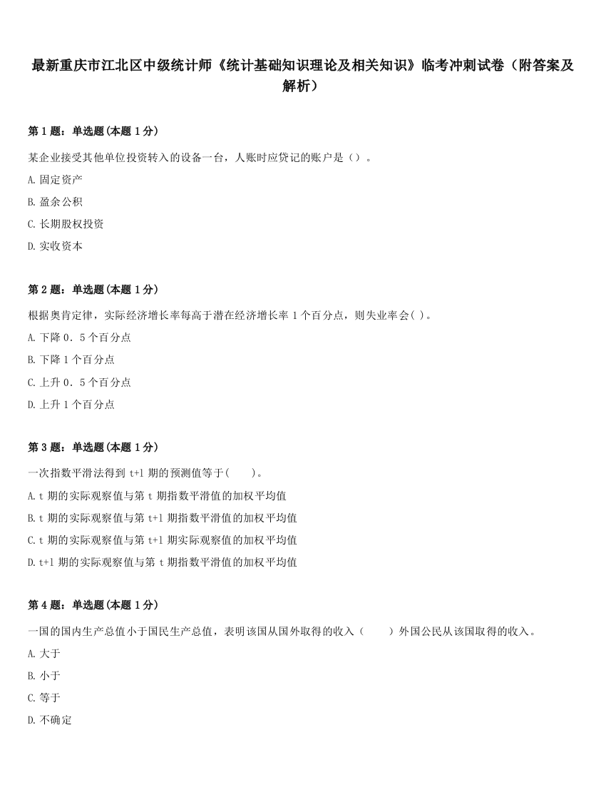 最新重庆市江北区中级统计师《统计基础知识理论及相关知识》临考冲刺试卷（附答案及解析）