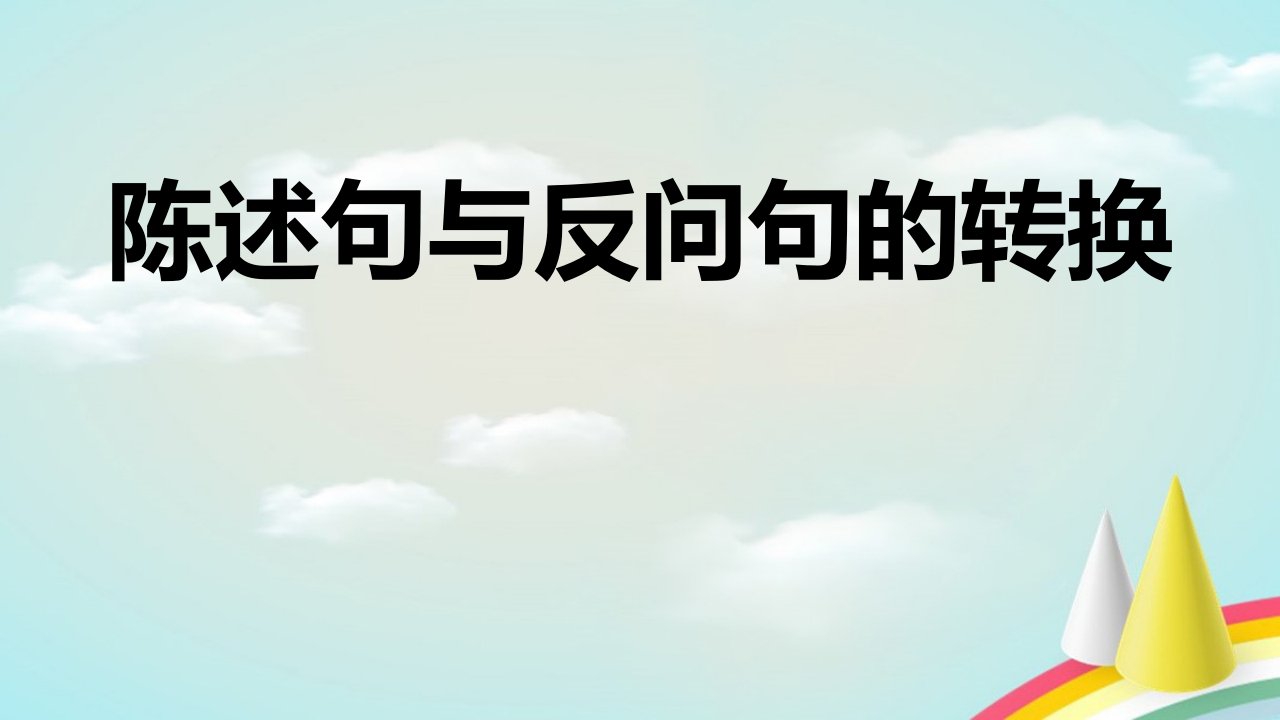 部编人教版小学三年级下册语文《陈述句与反问句的转换》教学ppt课件