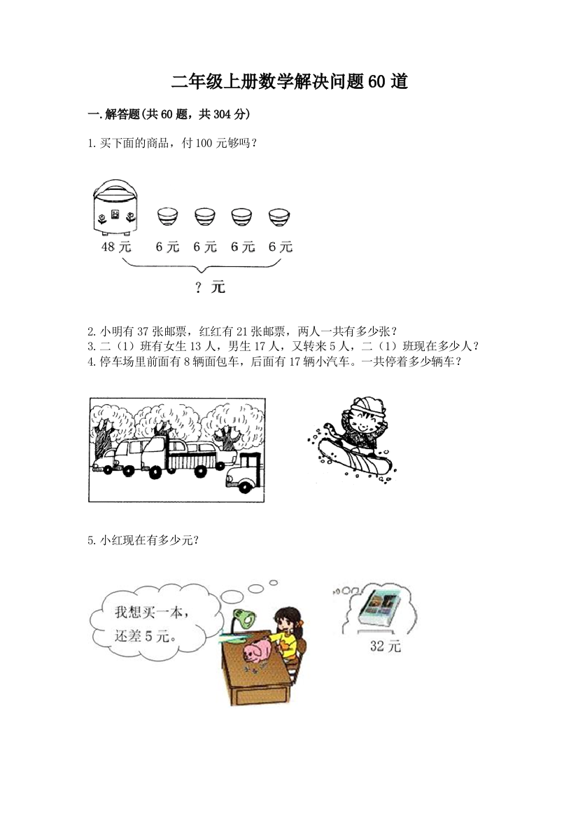 二年级上册数学解决问题60道附完整答案【精选题】