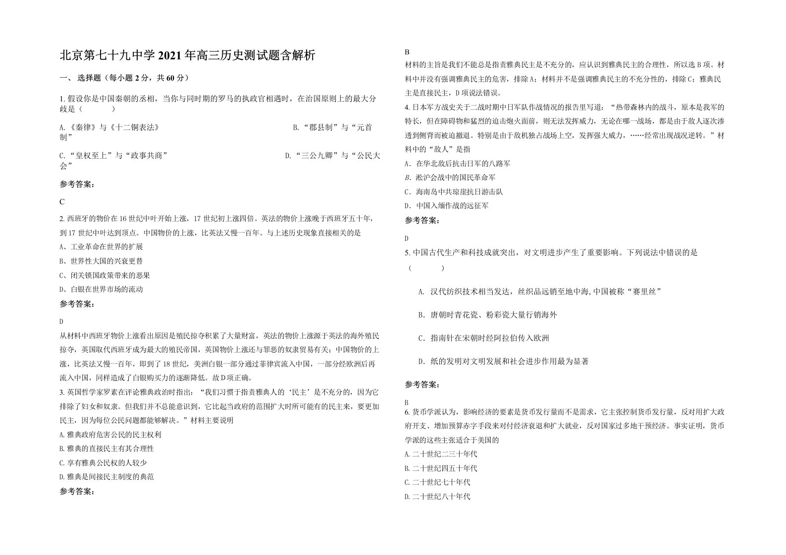 北京第七十九中学2021年高三历史测试题含解析