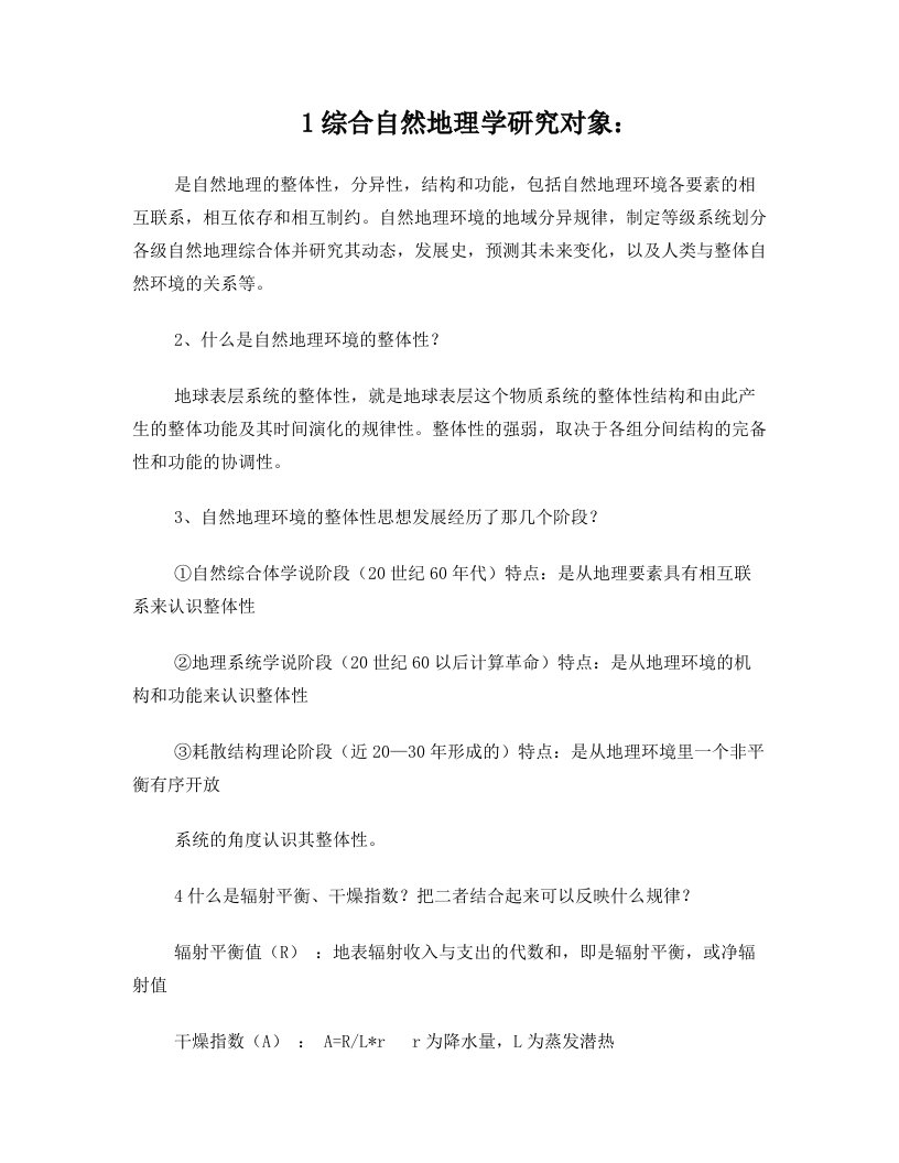 综合自然地理学习题