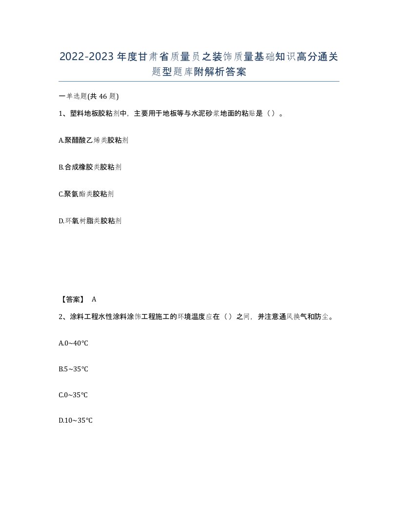 2022-2023年度甘肃省质量员之装饰质量基础知识高分通关题型题库附解析答案