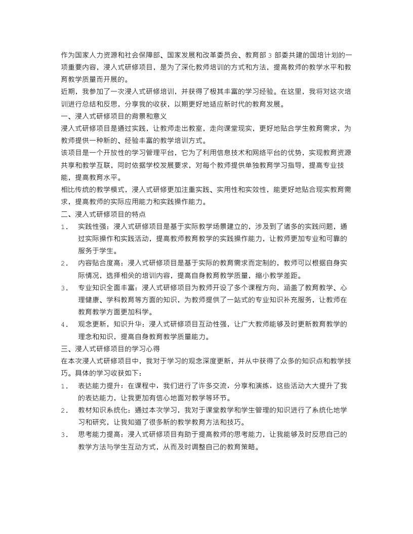 关于国培“浸入式”研修项目学习总结