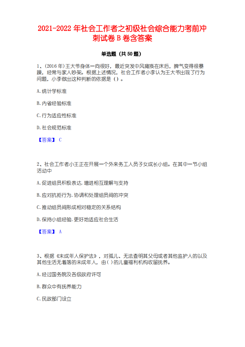 2021-2022年社会工作者之初级社会综合能力考前冲刺试卷B卷含答案