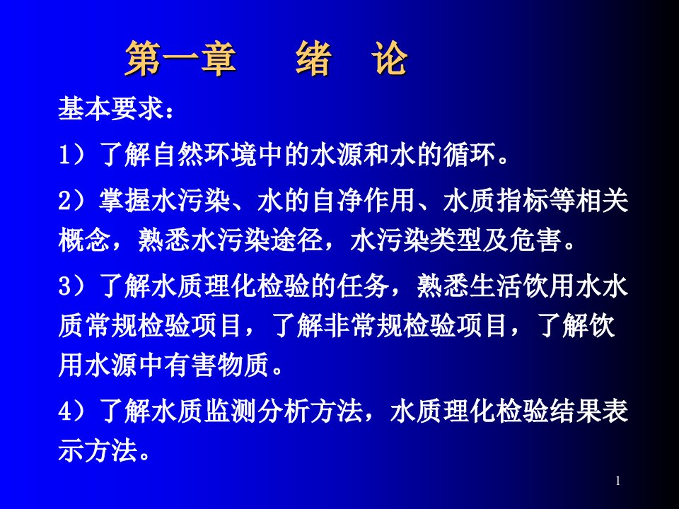 水质理化检验绪论