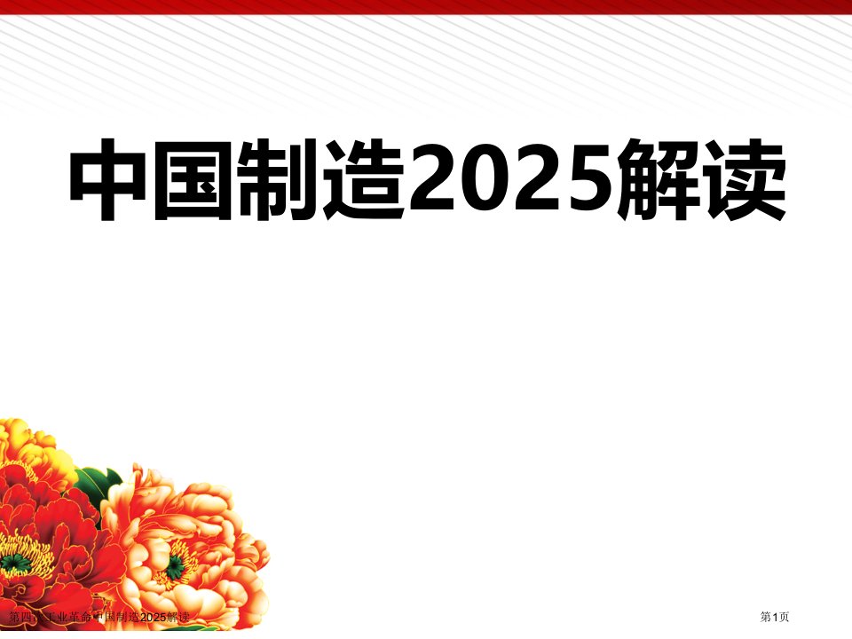 第四次工业革命中国制造2025解读