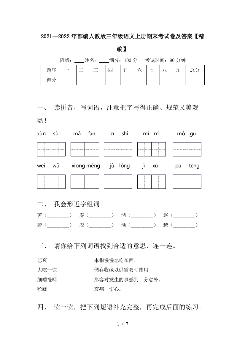 2021—2022年部编人教版三年级语文上册期末考试卷及答案【精编】