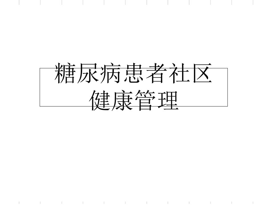 糖尿病社区健康管理内容资料