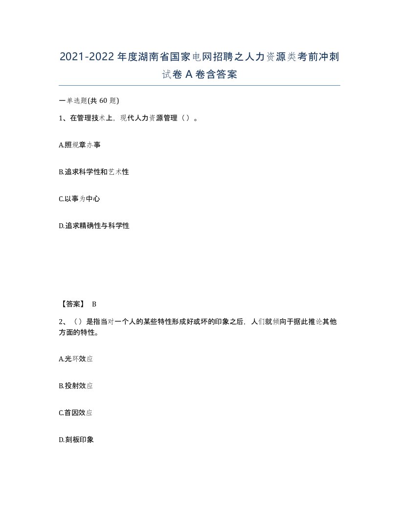 2021-2022年度湖南省国家电网招聘之人力资源类考前冲刺试卷A卷含答案