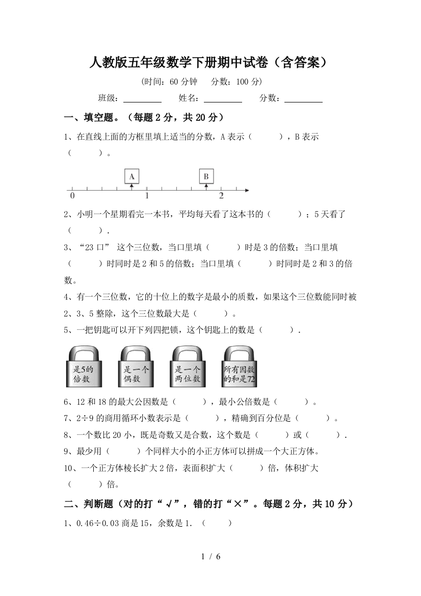 人教版五年级数学下册期中试卷(含答案)