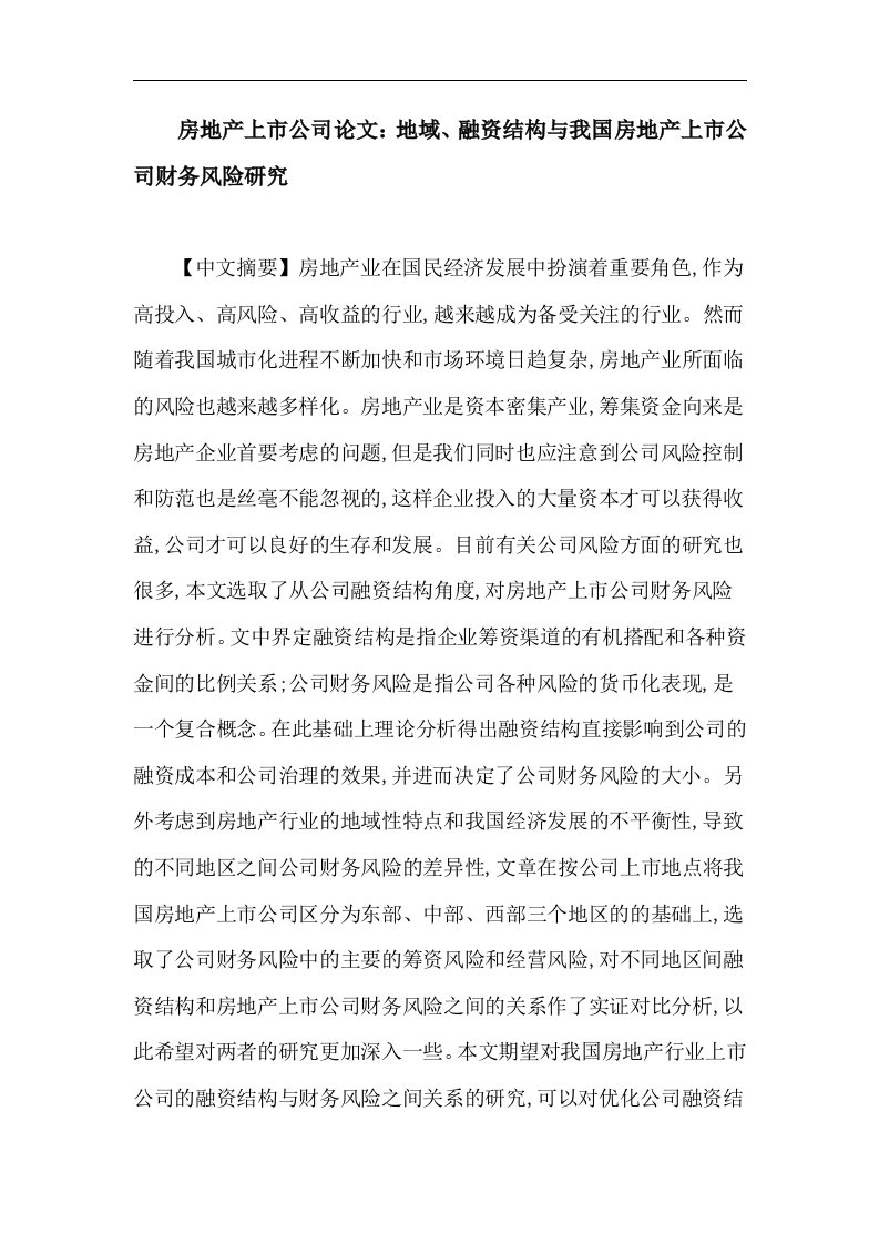 房地产上市公司论文：地域、融资结构与我国房地产上市公司财务风险研究