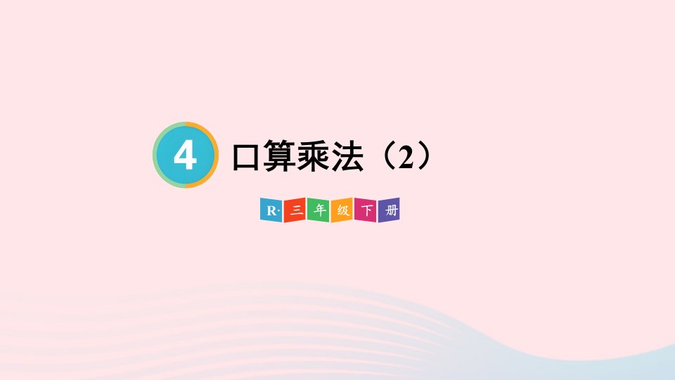 2024三年级数学下册4两位数乘两位数1口算乘法第2课时口算乘法2配套课件新人教版