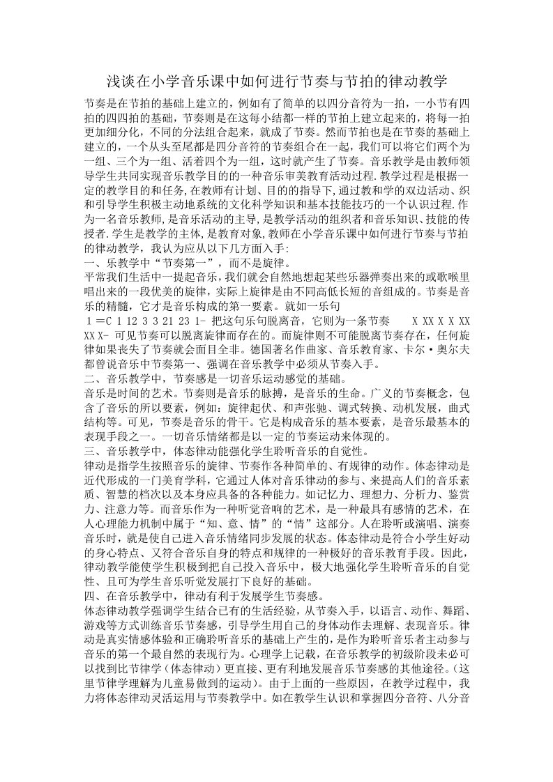 浅谈在小学音乐课中如何进行节奏与节拍的律动教学