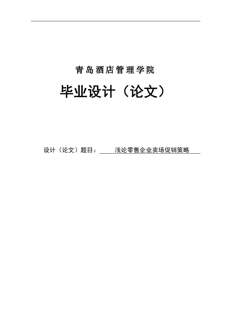 大学本科酒店管理专业毕业论文范文模板参考资料