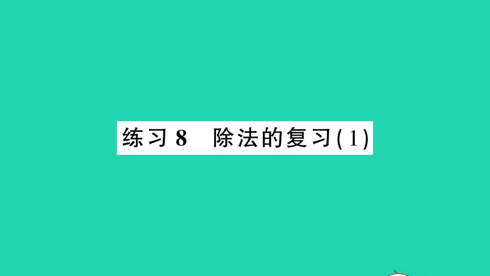 三年级数学下册一除法练习8除法的复习1课件北师大版