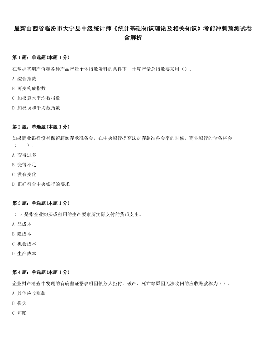 最新山西省临汾市大宁县中级统计师《统计基础知识理论及相关知识》考前冲刺预测试卷含解析