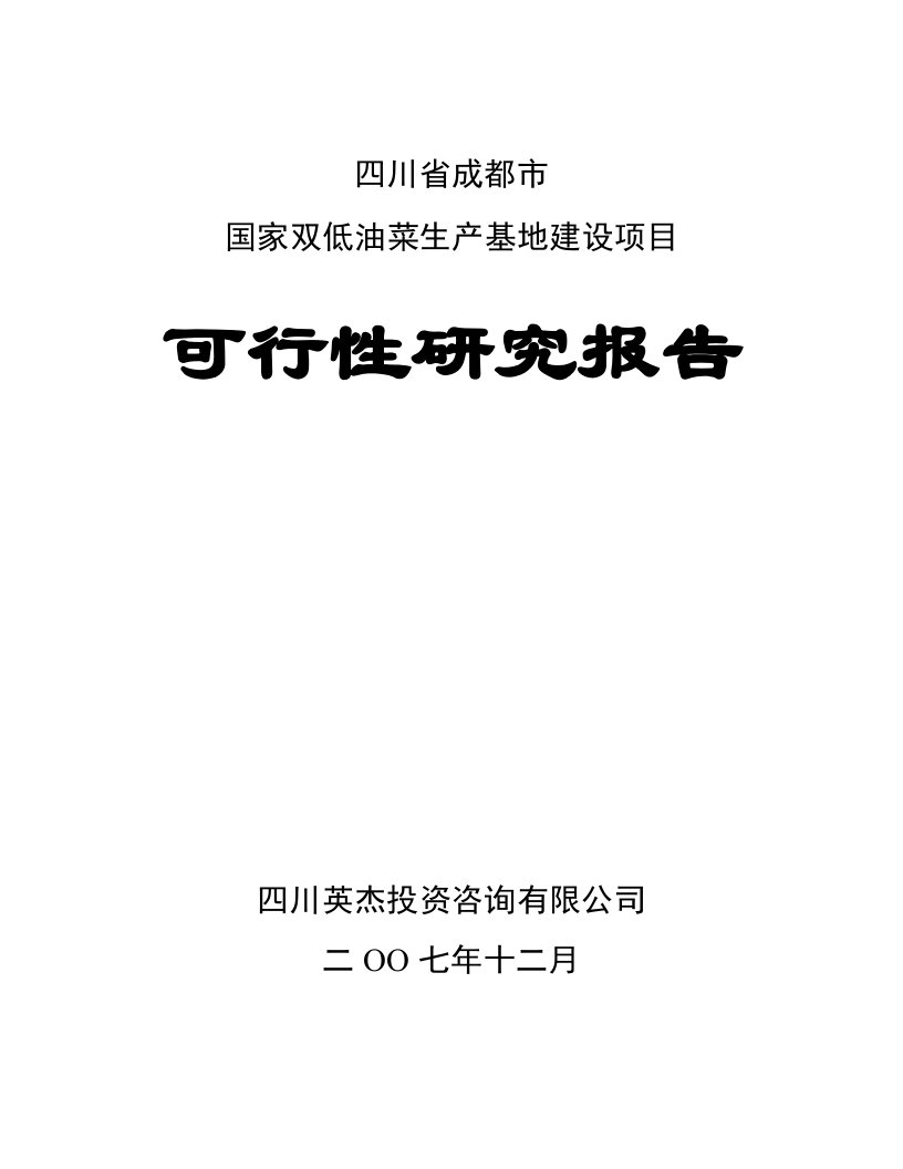 成都双低油菜基地建设可研报告