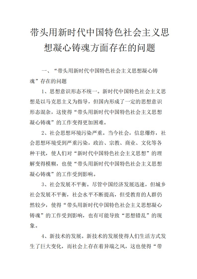 带头用新时代中国特色社会主义思想凝心铸魂方面存在的问题