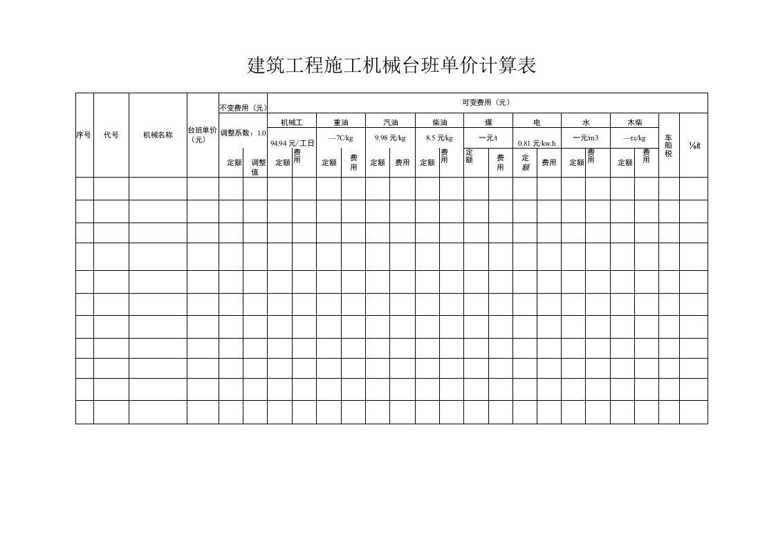 建筑工程施工机械台班单价计算表