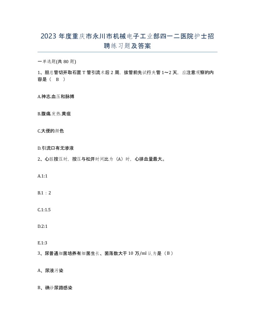 2023年度重庆市永川市机械电子工业部四一二医院护士招聘练习题及答案