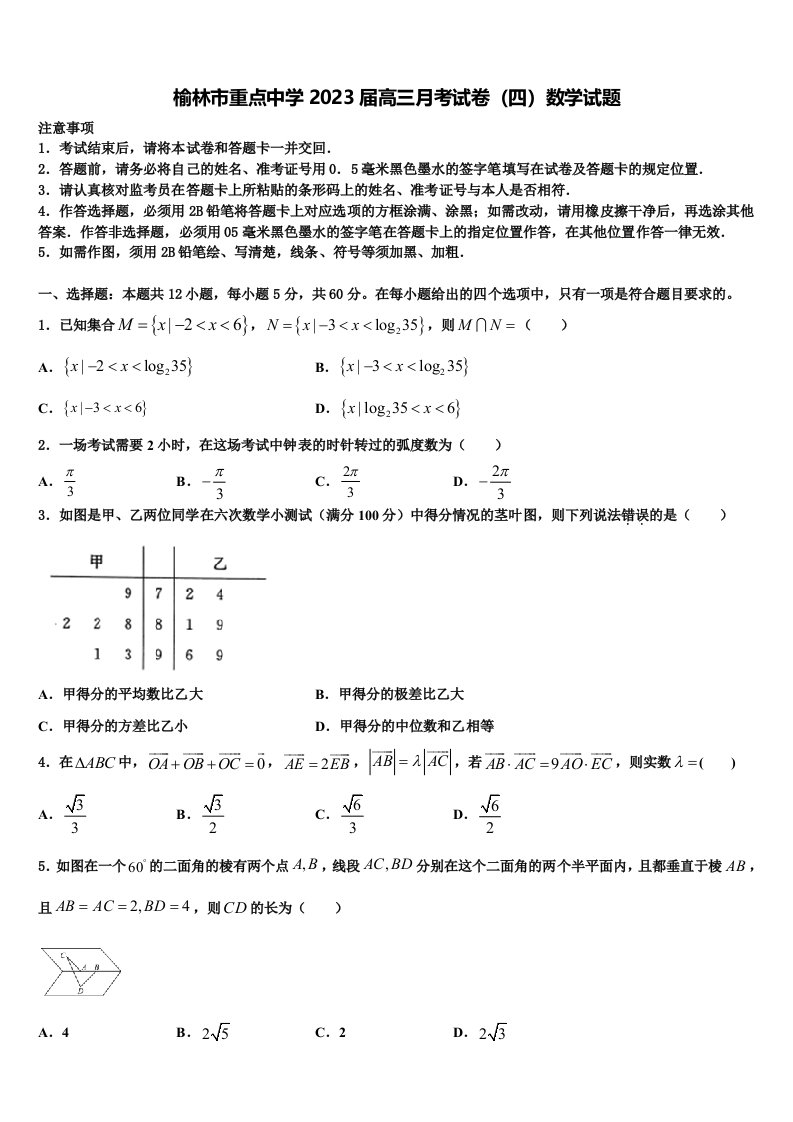 榆林市重点中学2023届高三月考试卷（四）数学试题含解析