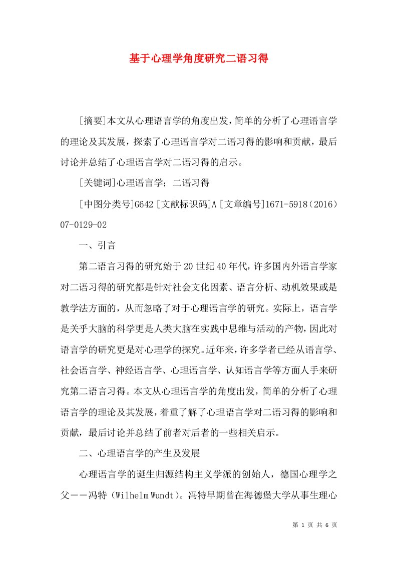 基于心理学角度研究二语习得