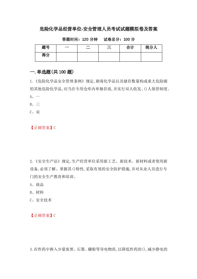 危险化学品经营单位-安全管理人员考试试题模拟卷及答案第47套