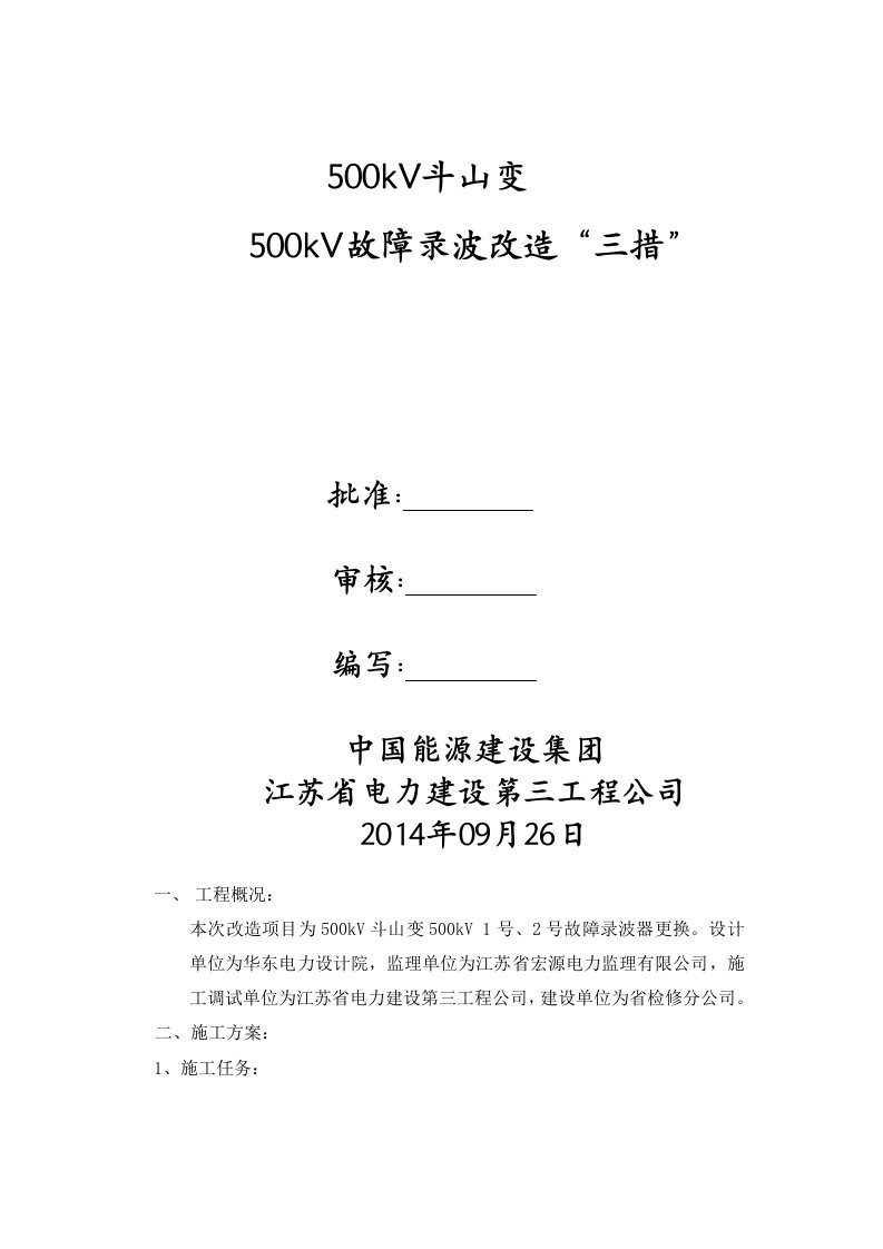 千伏斗山变电站500kV故障录波改造工程施工三措资料