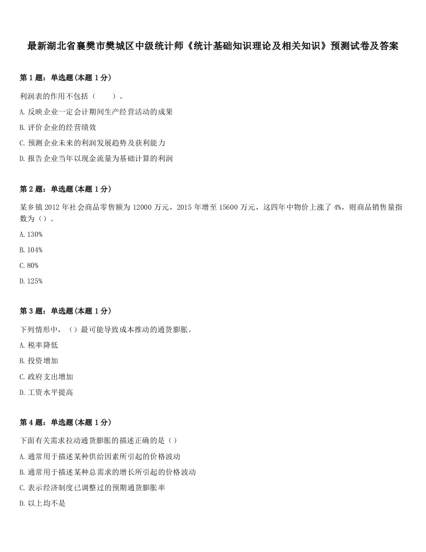 最新湖北省襄樊市樊城区中级统计师《统计基础知识理论及相关知识》预测试卷及答案