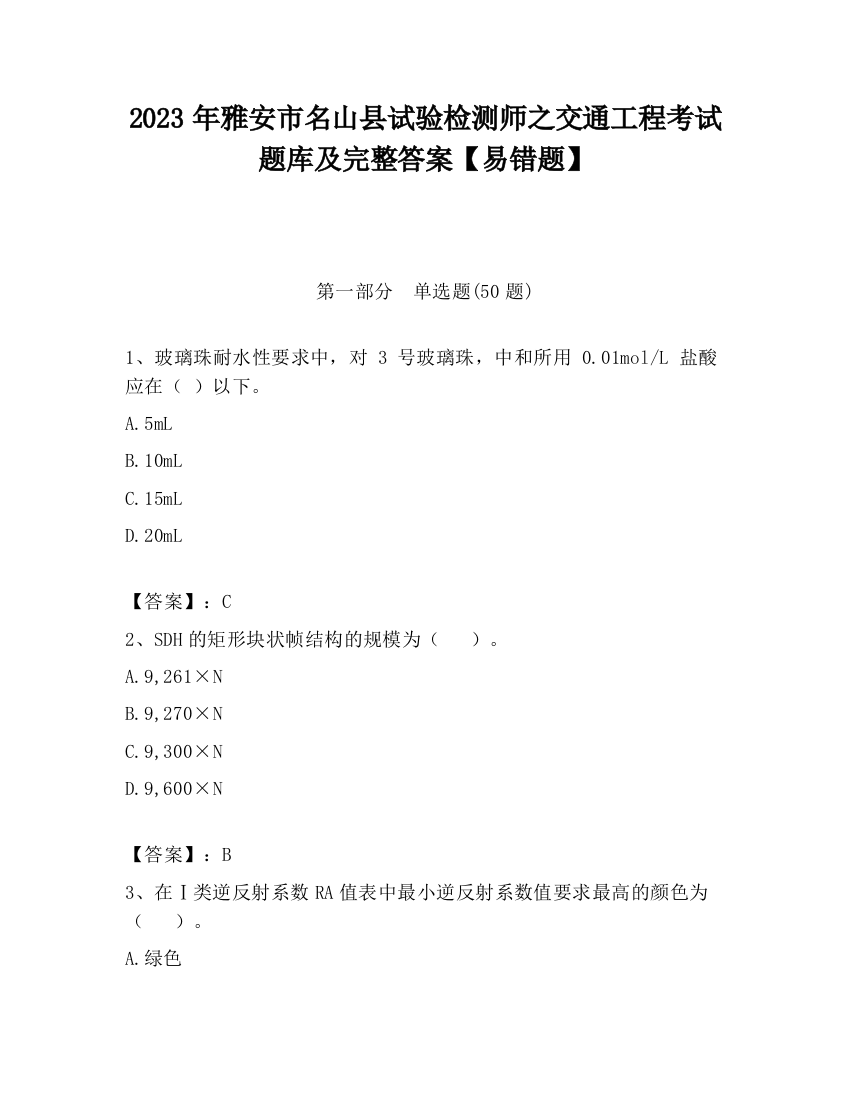 2023年雅安市名山县试验检测师之交通工程考试题库及完整答案【易错题】