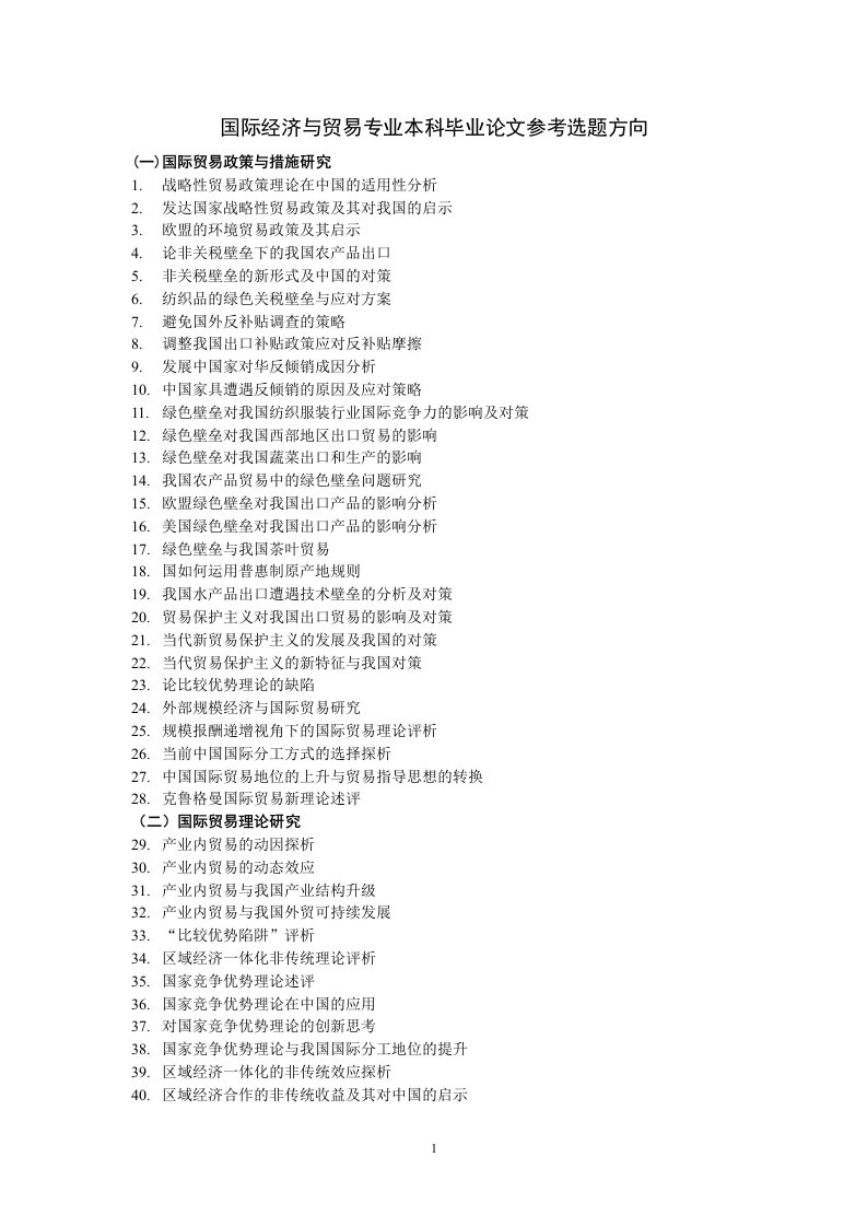 国际经济与贸易专业本科毕业优秀论文参考选题方向