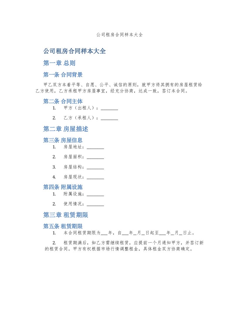 公司租房合同样本大全