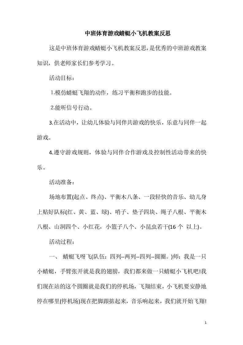 中班体育游戏蜻蜓小飞机教案反思