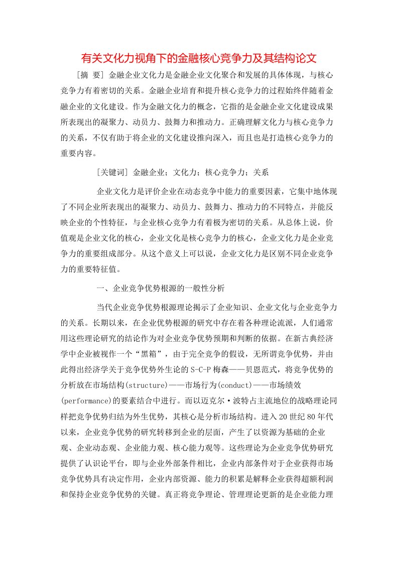 精选有关文化力视角下的金融核心竞争力及其结构论文