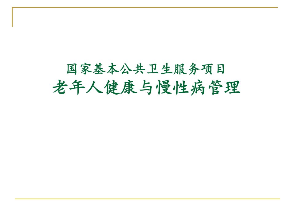 老年人健康与慢性病管理