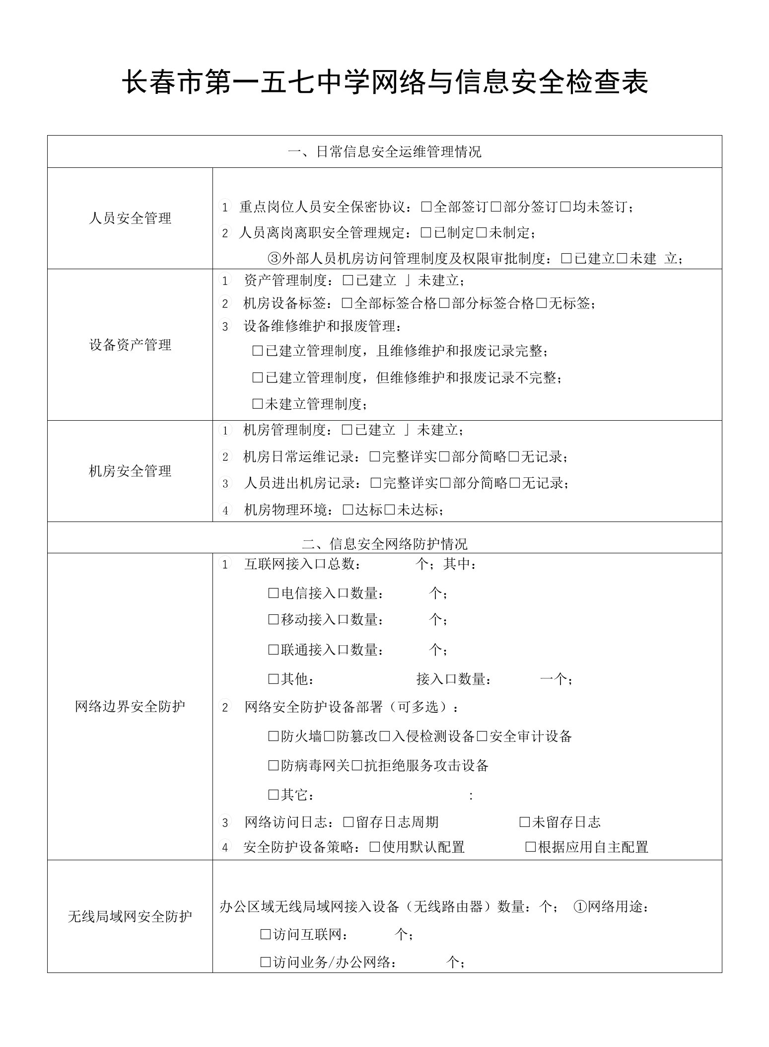 学校网络与信息安全检查表